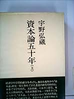 資本論五十年〈上〉 (1970年) |本 | 通販 | Amazon