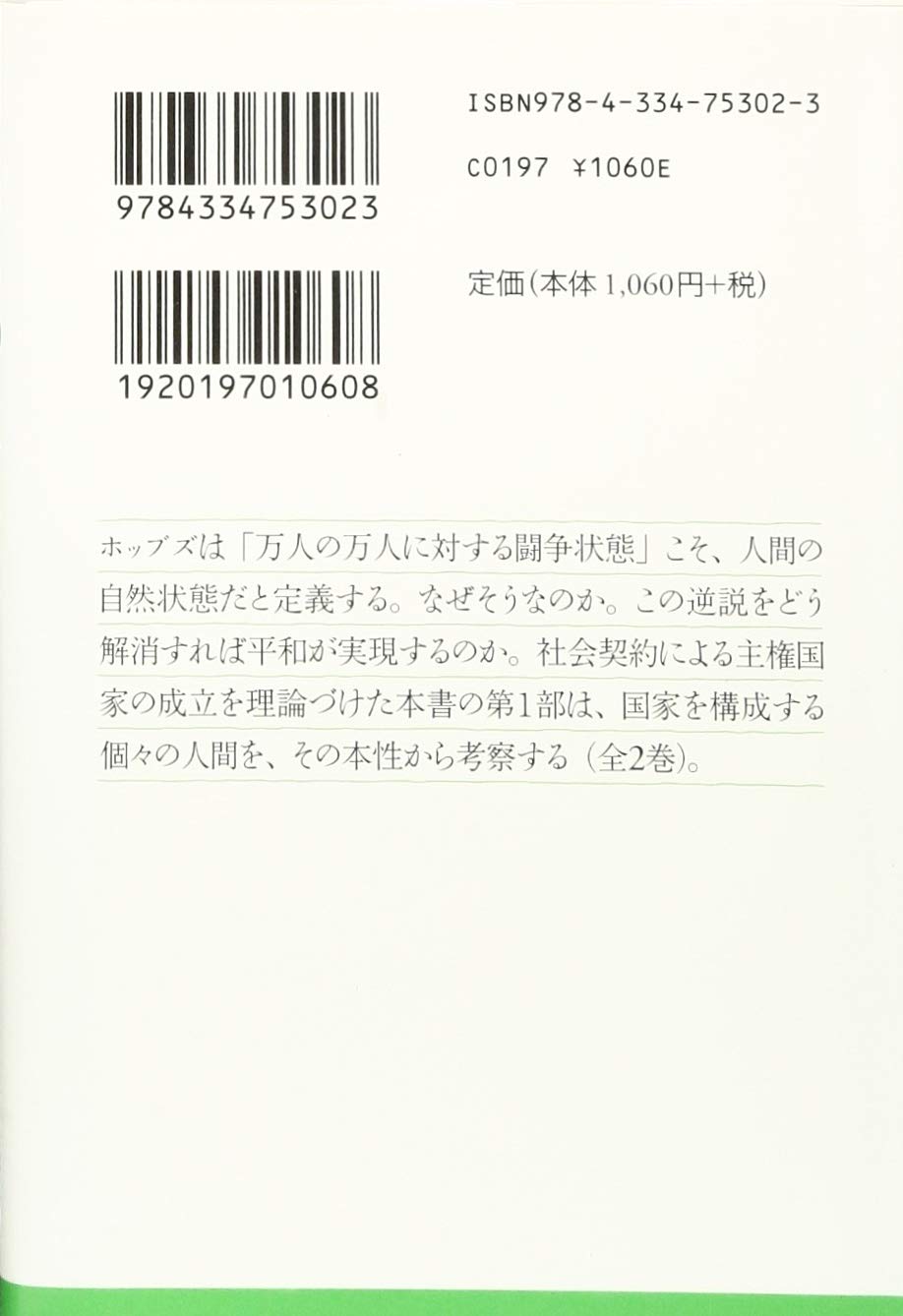 リヴァイアサン1 古典新訳文庫 ホッブズ 角田 安正 本 通販 Amazon リヴァイアサン1 古典新訳文庫 ホッブズ 角田 安正 本 通販 Amazon