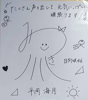 Amazon.co.jp: 日向坂46 平岡海月 日向坂46新聞 直筆サイン入り色紙