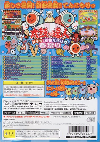 Ps2 太鼓の達人 ドキッ 新曲だらけの春祭り の詳細 Gameman ゲームマン