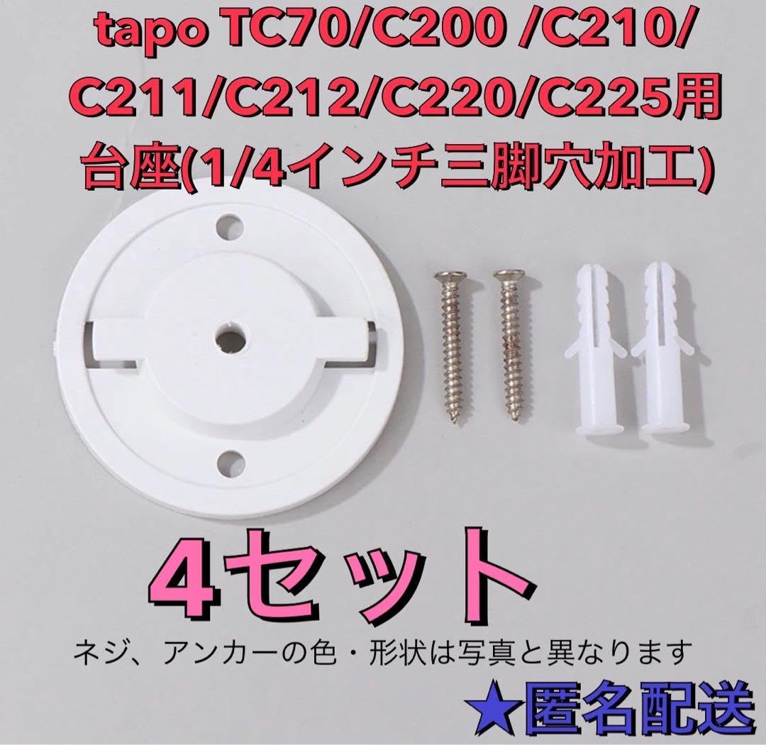 Amazon.co.jp: Tp-link tapo C200 C210 C220 C225用台座 4個 : おもちゃ