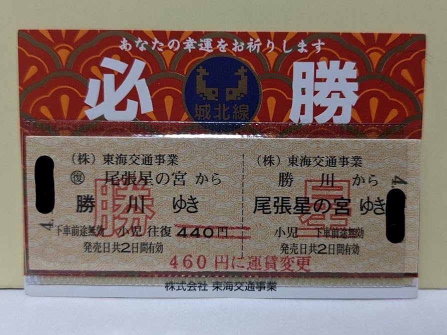 Amazon.co.jp: 特別乗車券 城北線 東海交通事業 グッズ 必勝祈念