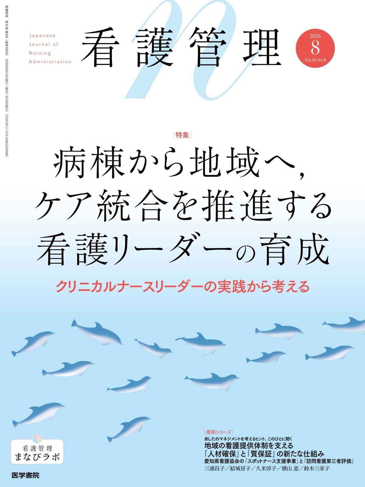 看護管理 2026年 8月号 特集 病棟から地域へ，ケア統合を推進する看護
