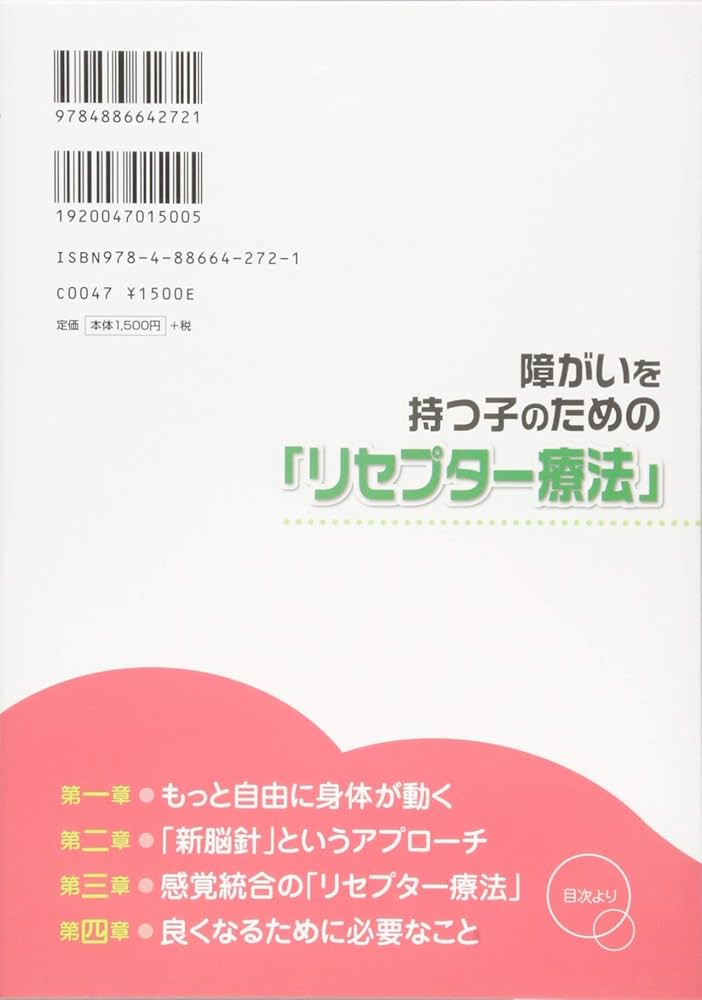 新時代の治療革命　脳活性療法 障がいを持つ子のための「リセプター療法」 (最新治療！「新脳針