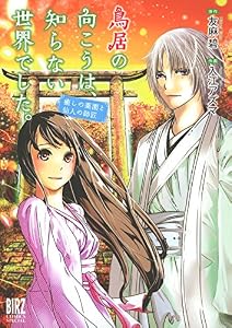 鳥居の向こうは、知らない世界でした。 癒しの薬園と仙人の師匠 (バーズコミックス　スペシャル)