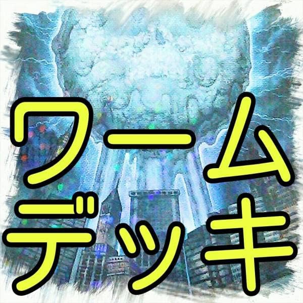 Amazon.co.jp ワーム デッキヴィクトリー/ゼクス/ヤガン/リンクス/イーロキン/イリダン/キング/クィーン/ゼロ/ソリッド