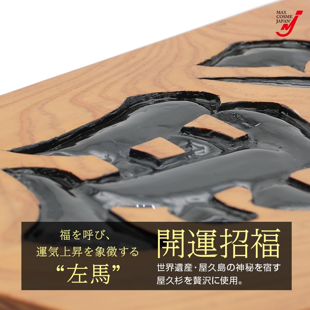 Amazon.co.jp: 屋久杉 左馬 置物 干支 午 今村毅作 日本製 縁起物 台座