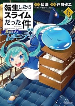 転生したらスライムだった件 異聞 ~魔国暮らしのトリニティ~(6) (シリウスKC)