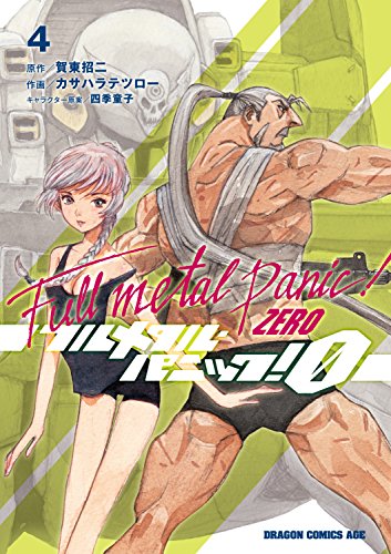 『フルメタル・パニック！0―ZERO―』4巻