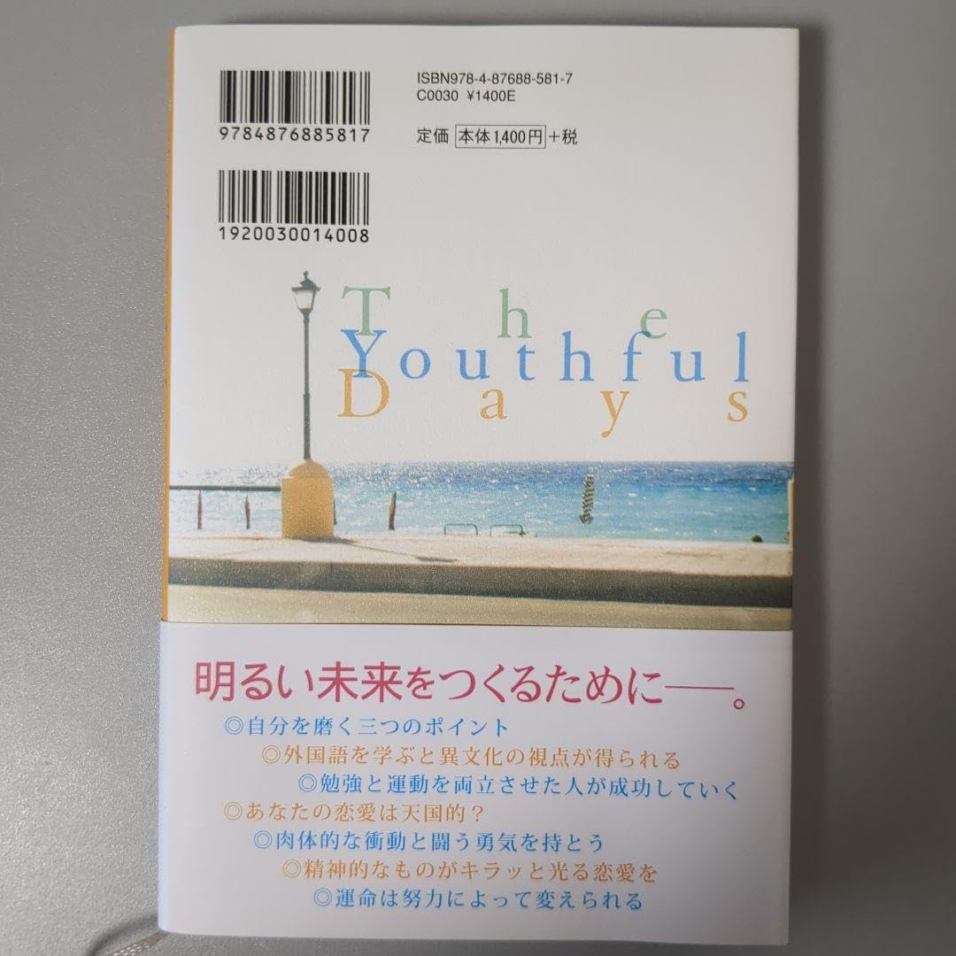 Amazon.co.jp: 青春の原点 されど、自助努力に生きよ : おもちゃ 