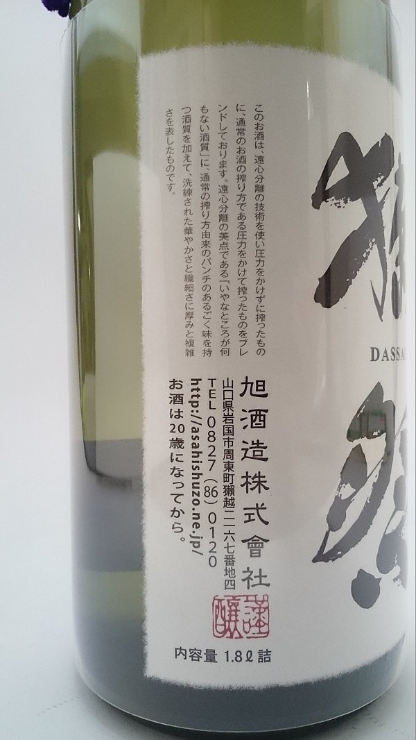 Amazon.co.jp: 獺祭（だっさい） 純米大吟醸 遠心分離 磨き二割三分