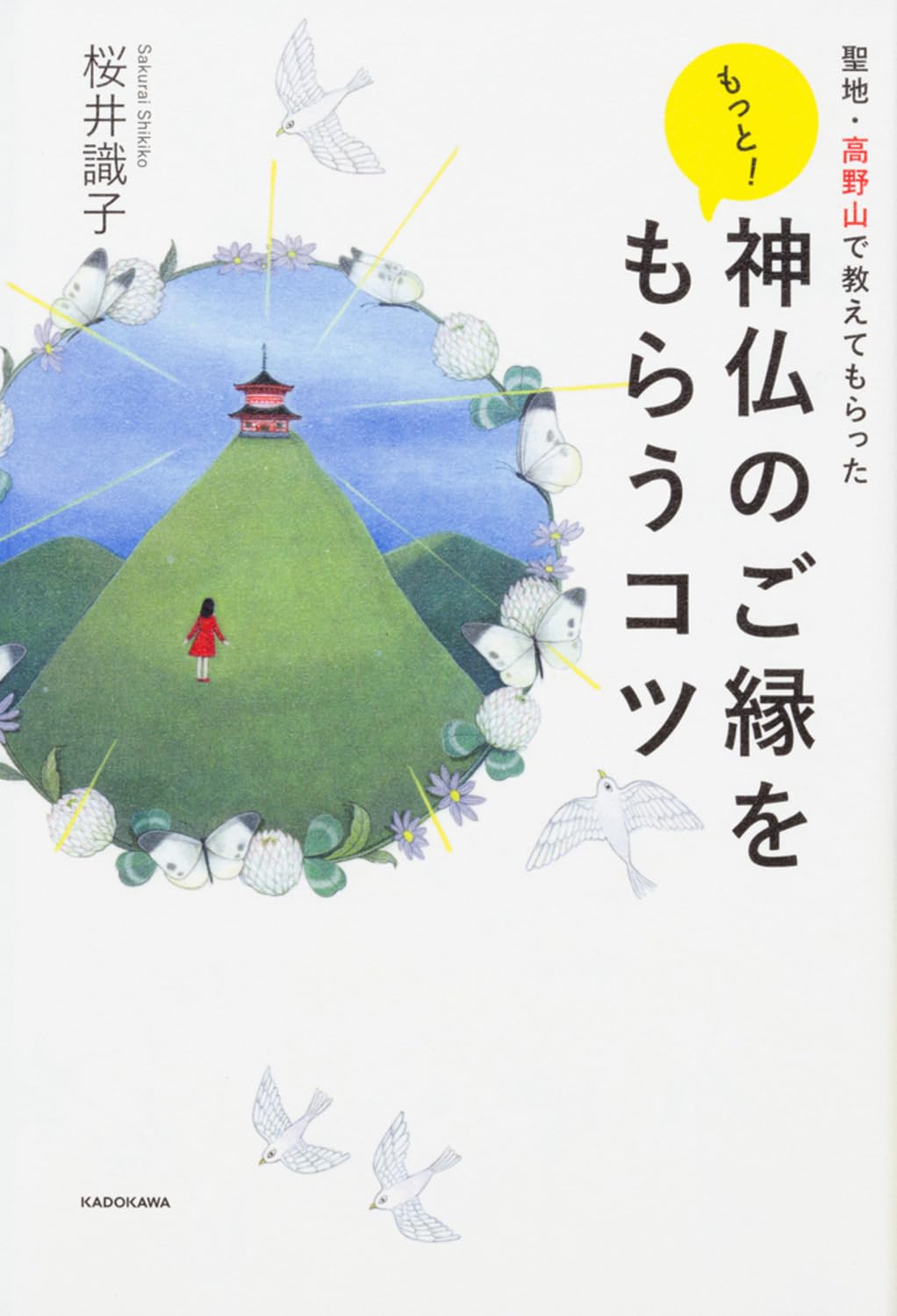 聖地・高野山で教えてもらった もっと! 神仏のご縁をもらうコツ | 桜井