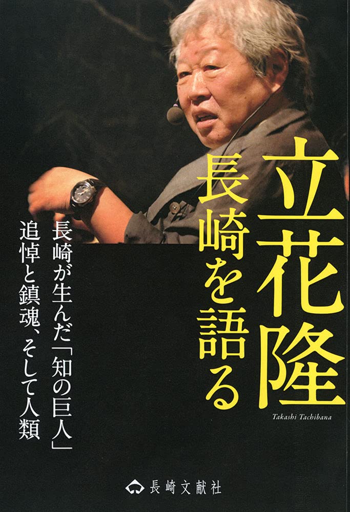 立花隆のすべて Amazon.co.jp: 永久保存版「知の巨人」立花隆のすべて (文春MOOK) : 本