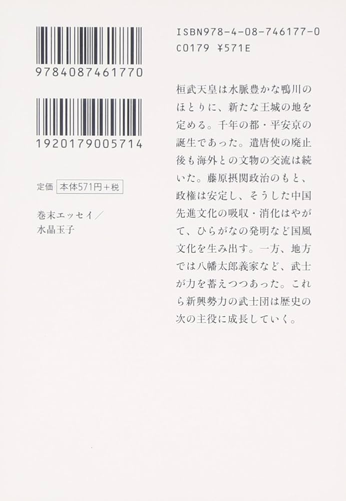 漫画版 日本の歴史(3) 平安貴族と武士の台頭 ―平安時代― (集英社