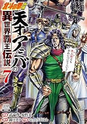 北斗の拳外伝 天才アミバの異世界覇王伝説 6巻【特典イラスト