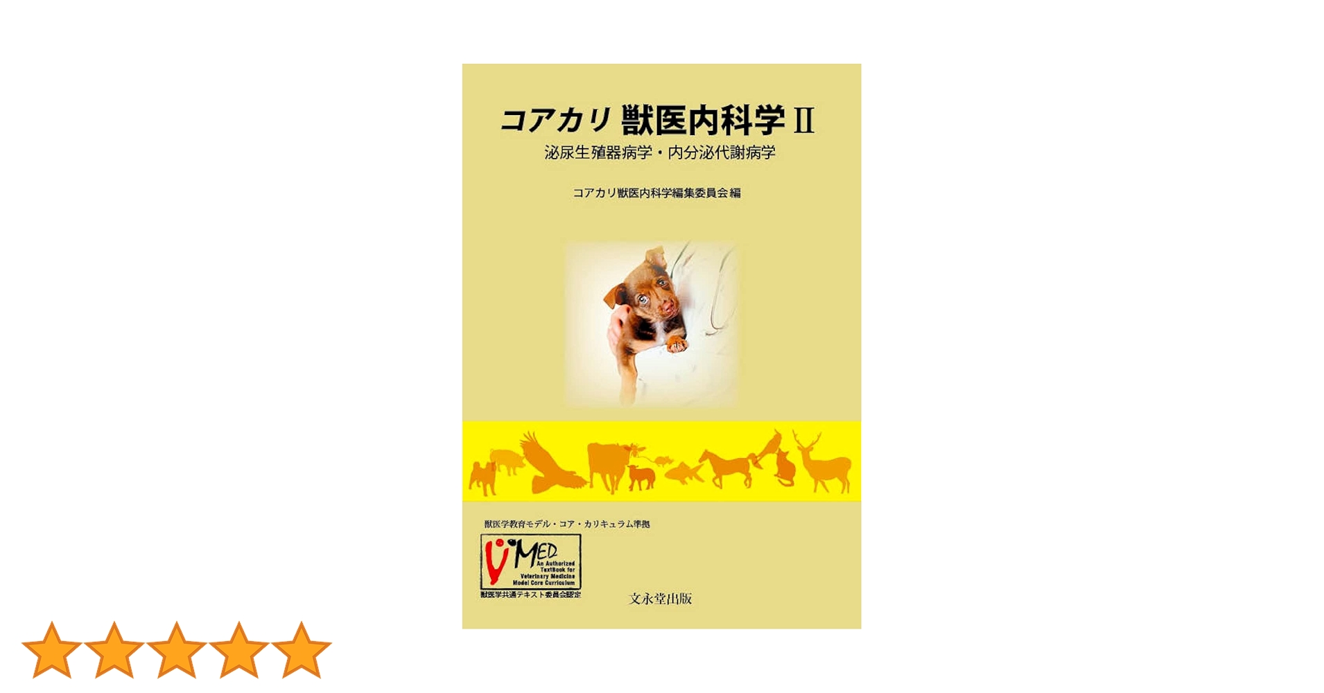 獣医　生理学　Veterinary Physiology 第二版 Cunningham's Textbook of Veterinary Physiology | ScienceDirect