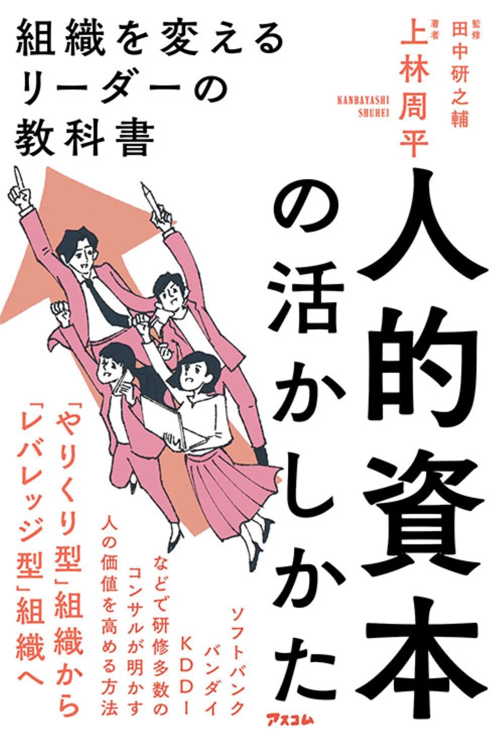 人的資本の活かしかた 組織を変えるリーダーの教科書 | 上林 周平
