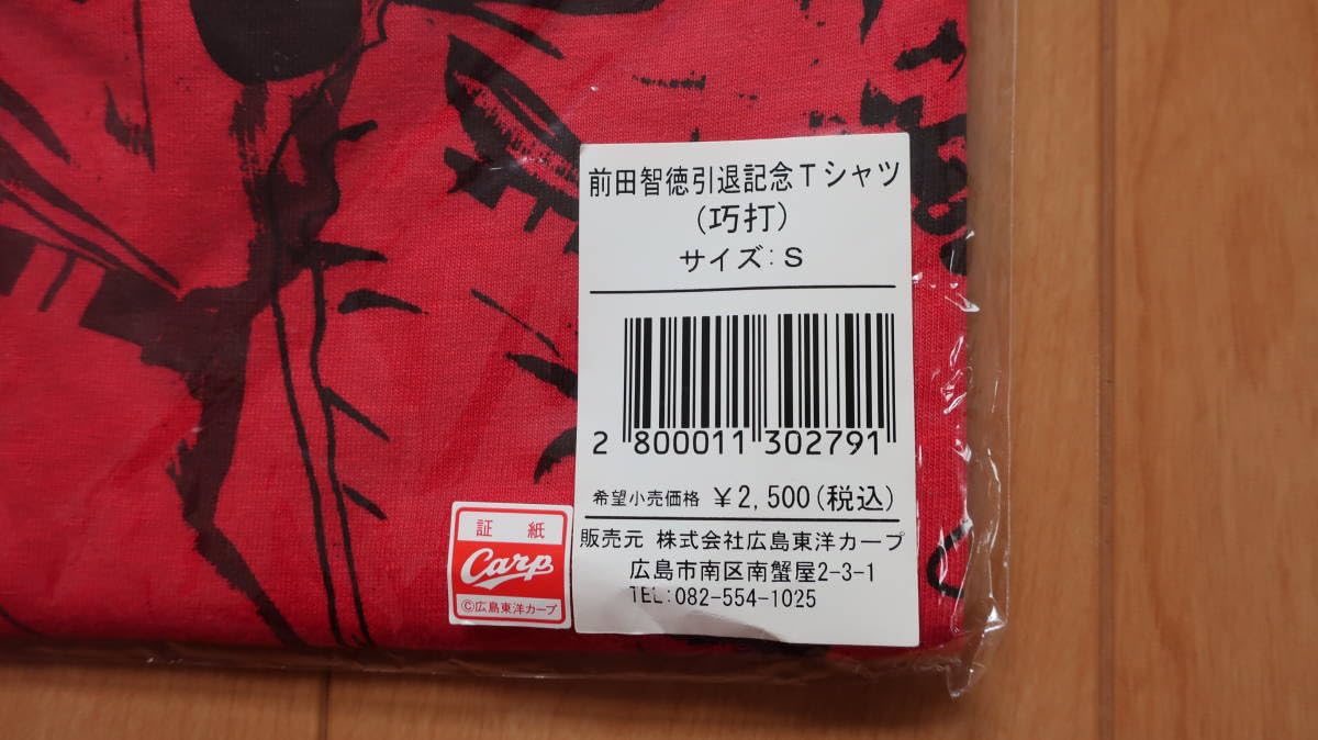 Amazon.co.jp: 広島カープ 前田智徳引 引退記念Tシャツ 巧打 サイズS 