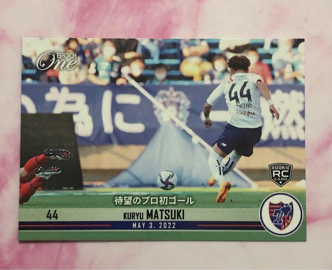 エポック ワン RC FC東京松木玖生待望のプロ初ゴール 22.05.03 FC