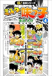 【中古】 ミスター味っ子 ９/講談社/寺沢大介 ミスター味っ子 9杯目 | 商品詳細｜バンダイナムコフィルム