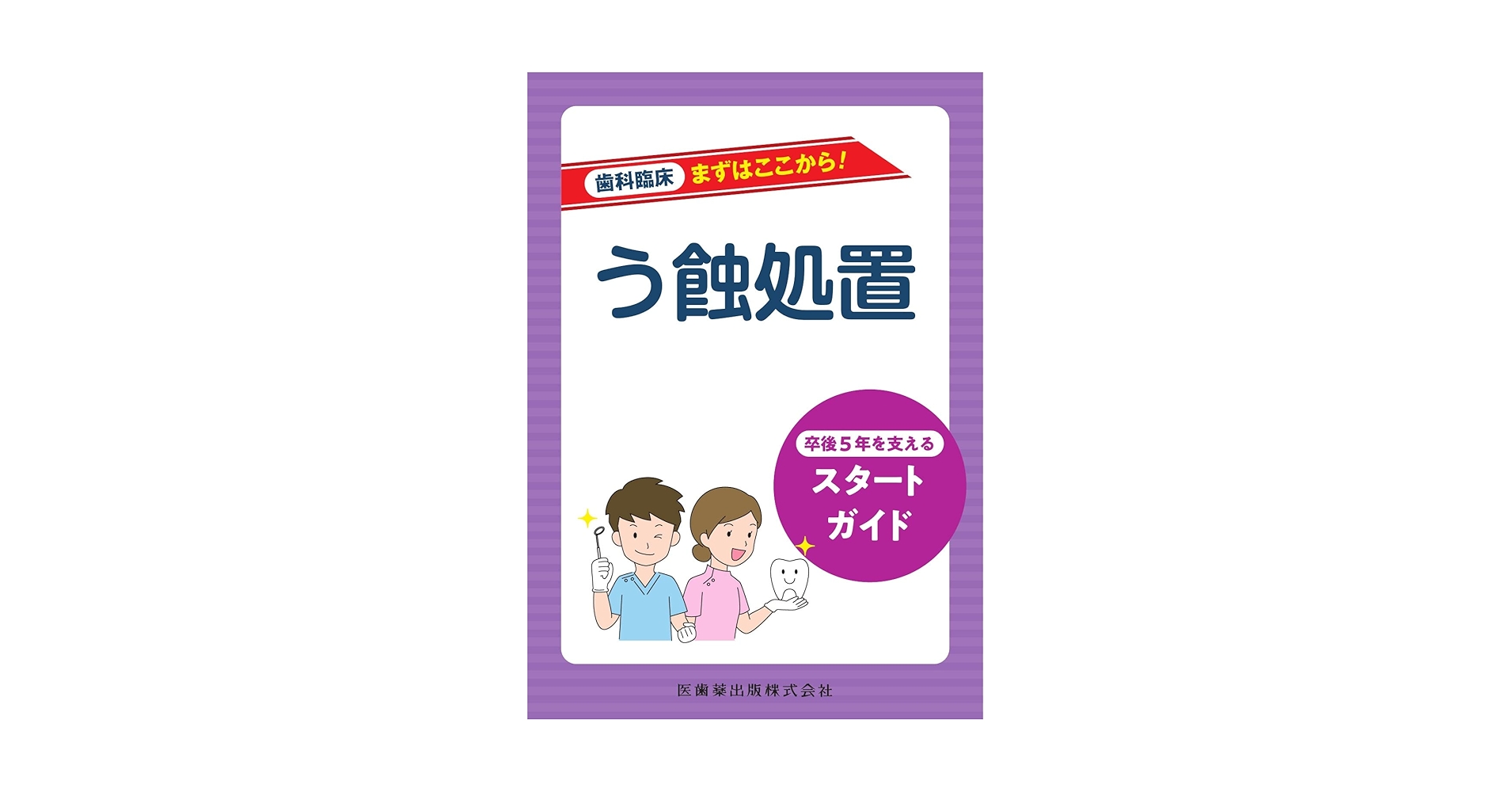 Amazon.co.jp: 歯科臨床まずはここから! う蝕処置: 卒後5年を