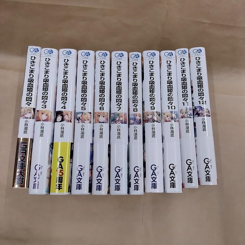 ひきこまり吸血姫の悶々 1+3～12巻11冊不揃 小林湖底 りいちゅ GA文庫 全