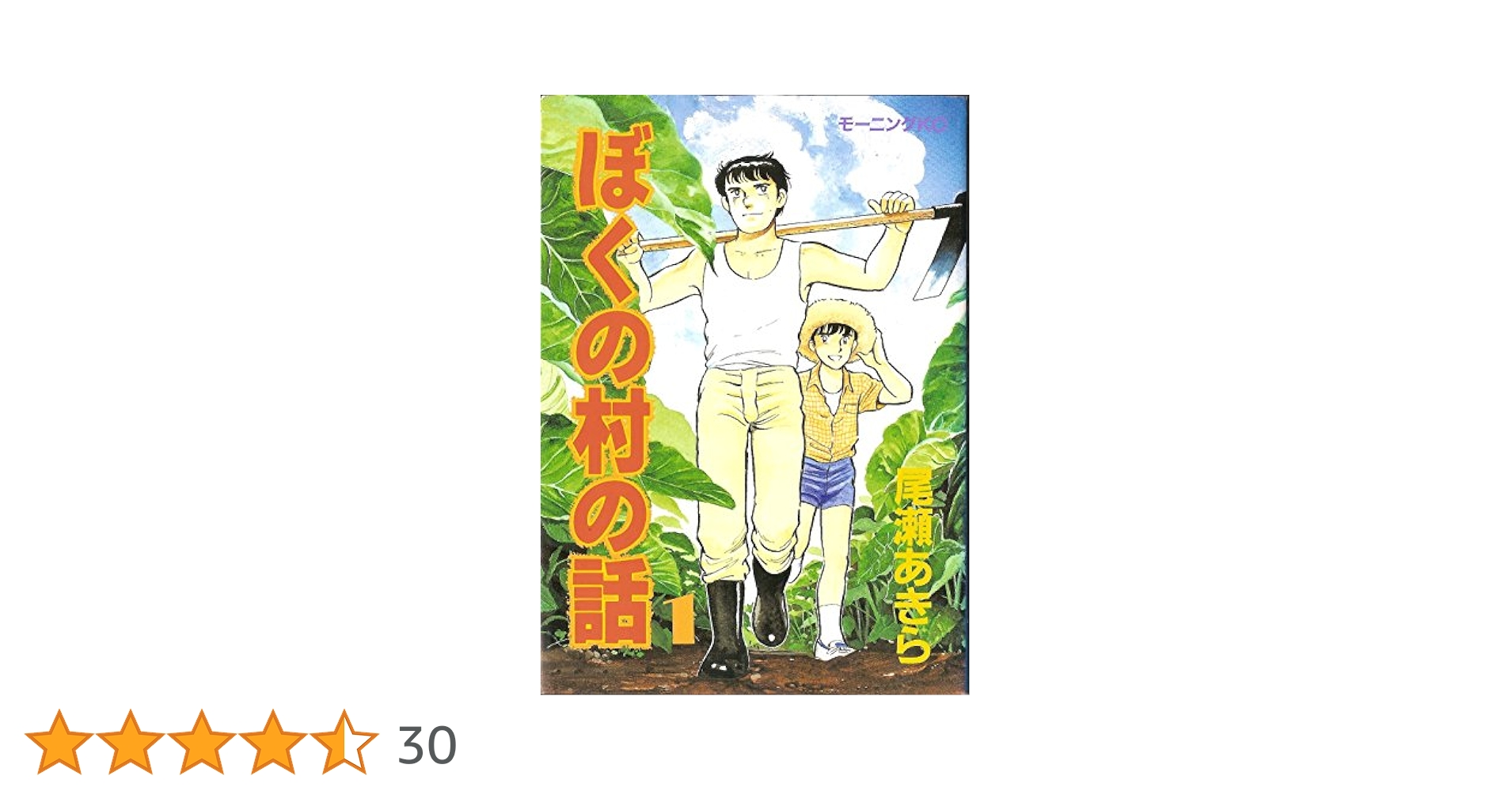 ぼくの村の話 1 (モーニングKC) | 尾瀬 あきら |本 | 通販 | Amazon