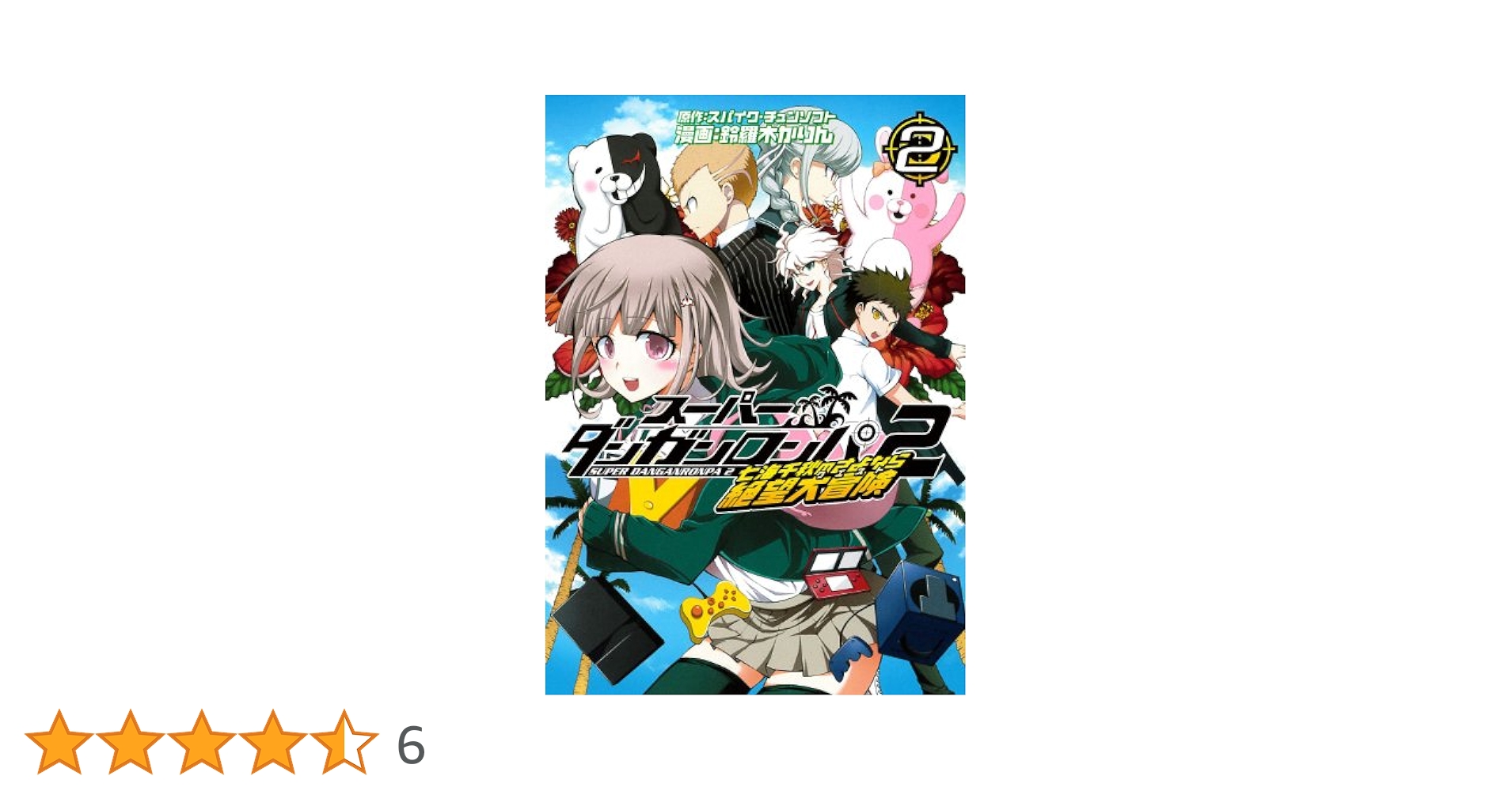 スーパーダンガンロンパ2 七海千秋のさよなら絶望大冒険(クエスト) スーパーダンガンロンパ2七海千秋のさよなら絶望大冒険