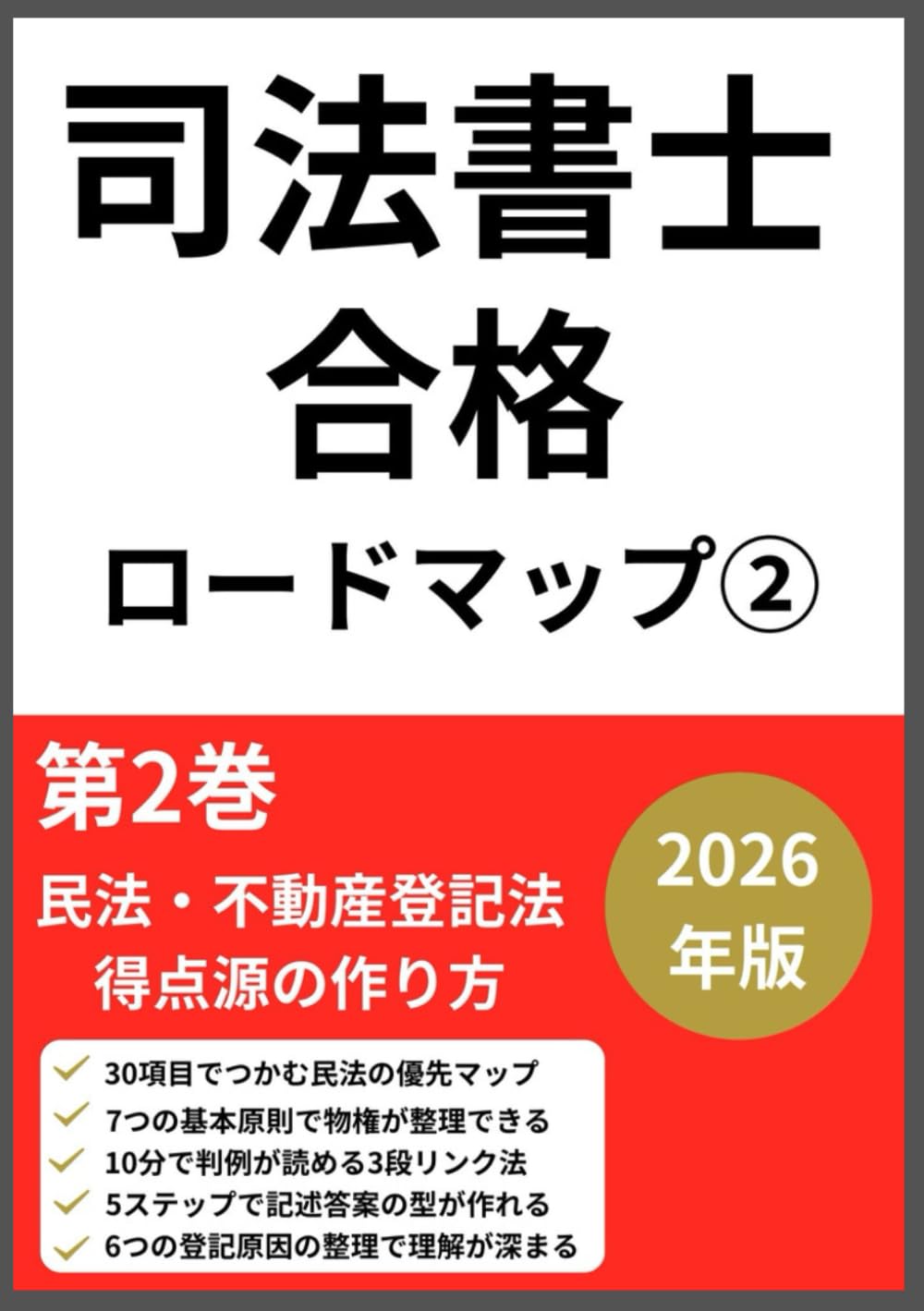 司法書士試験合格ロードマップ②: 2026年版　第2巻　民法・不動産登記法　得点源の作り方 (司法書士合格ロードマップシリーズ)
