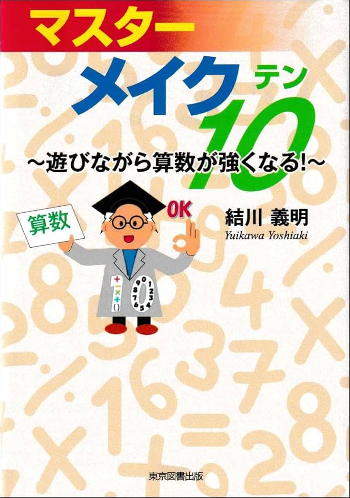 マスターメイク10（テン） | 結川義明 |本 | 通販 | Amazon
