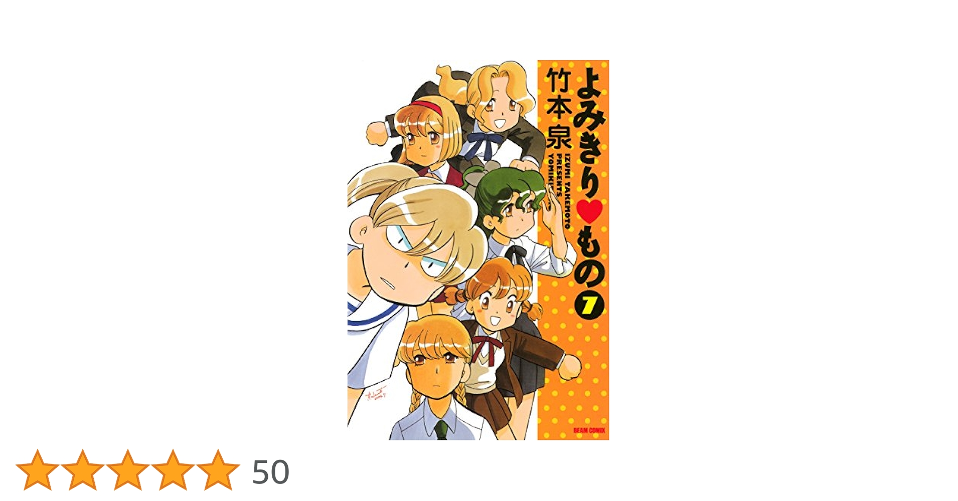 【中古】 よみきりものの…わらいの園々/エンターブレイン/竹本泉 中古】 よみきりものの…わらいの園々 （BEAM COMIX） / 竹本 泉