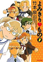 Amazon.co.jp: よみきり▽もの 7 (ビームコミックス) eBook : 竹本 泉