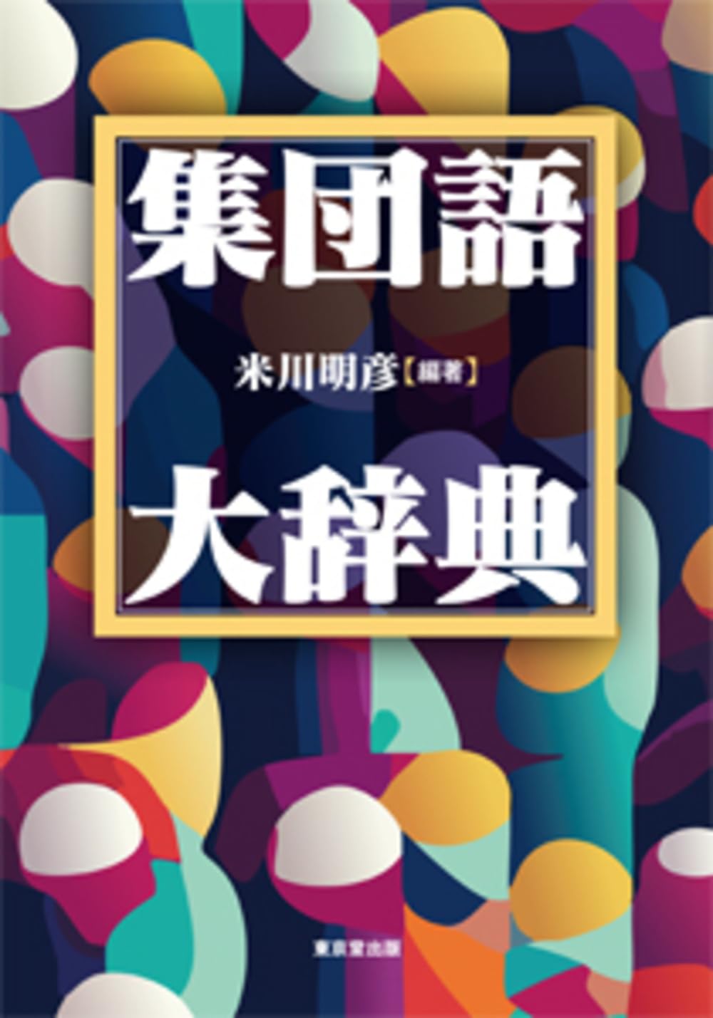 集団語大辞典 | 米川 明彦 |本 | 通販 | Amazon