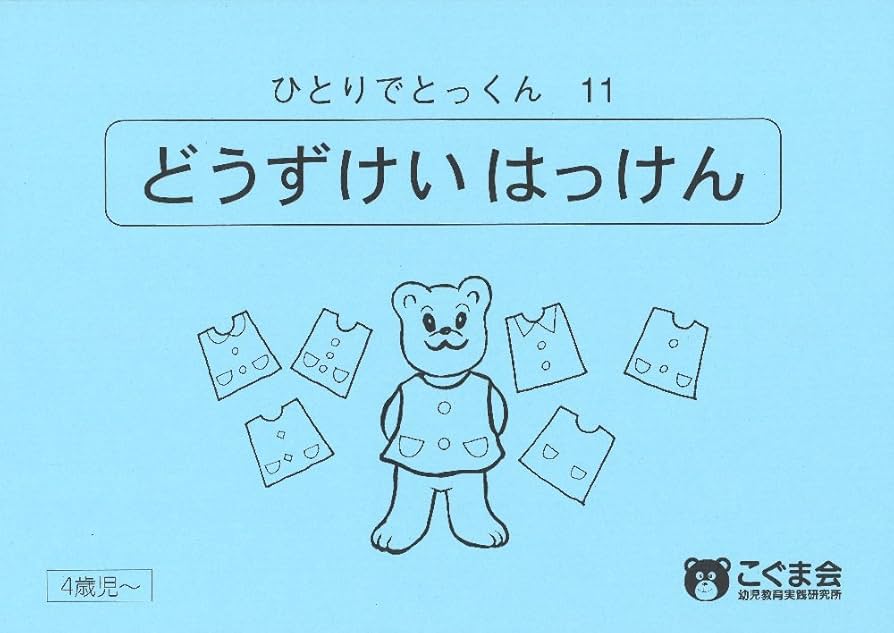 ひとりでとっくん11 同図形発見 | こぐま会, 久野 泰可 |本