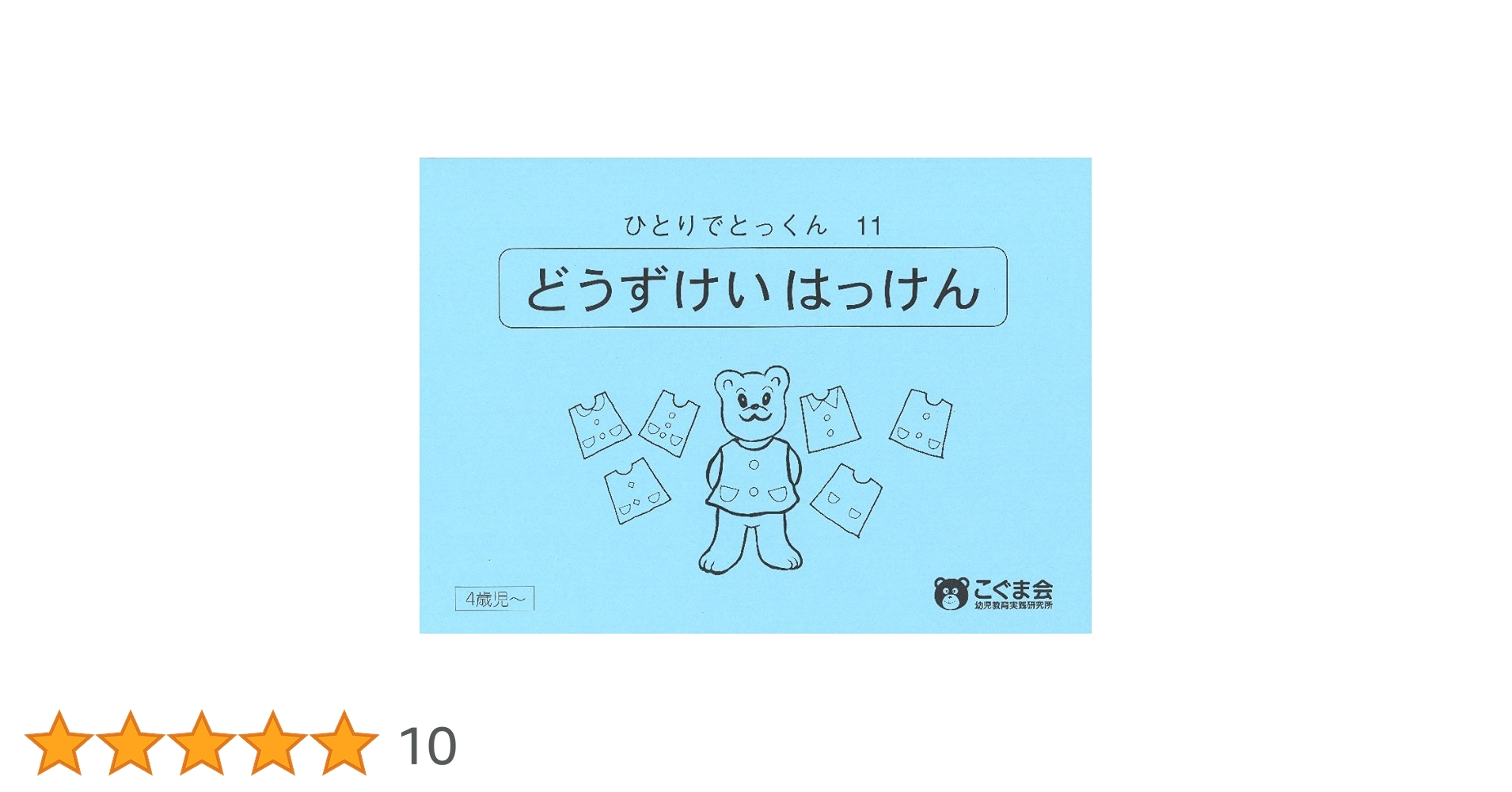 ひとりでとっくん11 同図形発見 | こぐま会, 久野 泰可 |本
