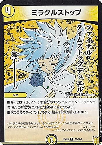 Amazon.co.jp: デュエルマスターズ DMEX15 61/100 ミラクルストップ (R