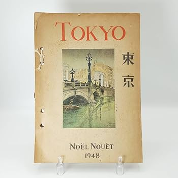 Amazon.co.jp: 貴重 ノエル ヌエット 東京 1948 Noel Nouet 風景