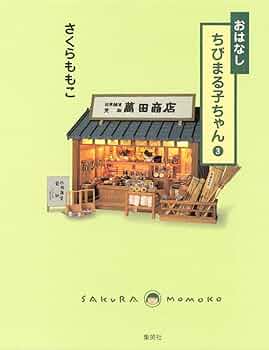タカラ さくらももこ ちびまる子ちゃん ぎやかフレンド まるおくん ③ 未開封 タカラ にぎやかフレンド/ちびまる子ちゃん【まるおくん