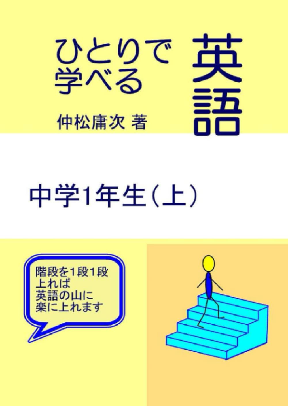 ひとりで学べる英語中学1年生(上) | 仲松庸次 |本 | 通販 | Amazon ひとりで学べる英語中学1年生(上) | 仲松庸次 |本 | 通販 | Amazon