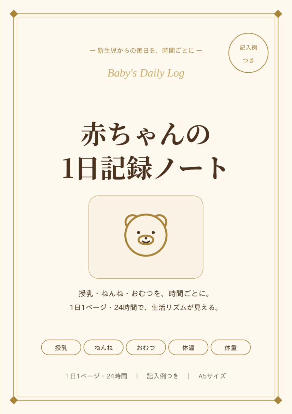 赤ちゃんの1日記録ノート: 授乳・ねんね・おむつを時間ごとに記録｜1日1ページ・24時間・生活リズムが見える・記入例つき・A5