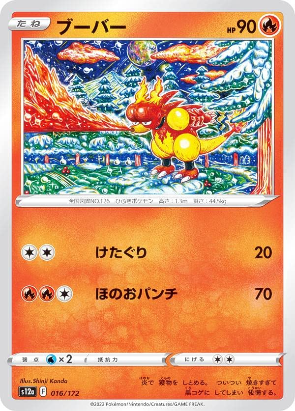 Amazon.co.jp: ポケモンカードゲーム S12a 016/172 ブーバー 炎