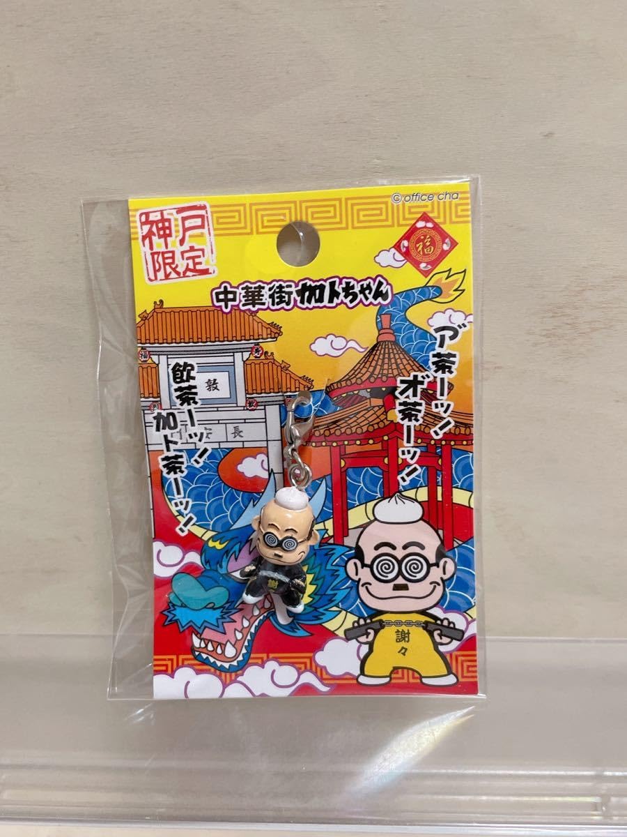 Amazon.co.jp: 加トちゃんコレクショングッズ 加藤茶 ストラップ 