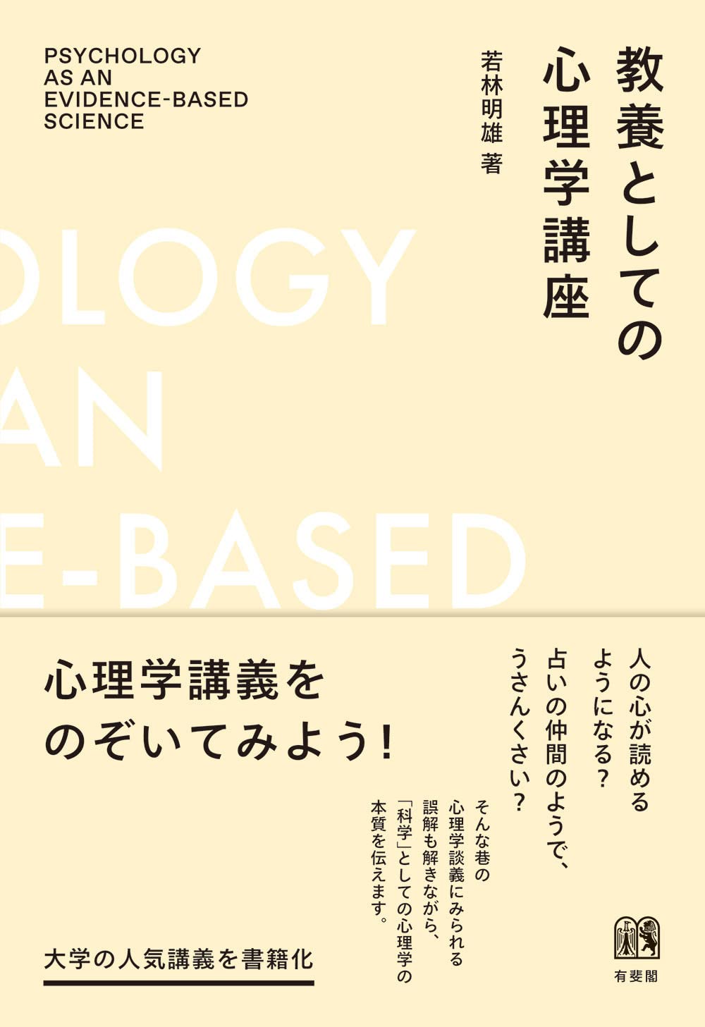 Amazon.co.jp: 教養としての心理学講座 (単行本) : 若林 明雄: 本