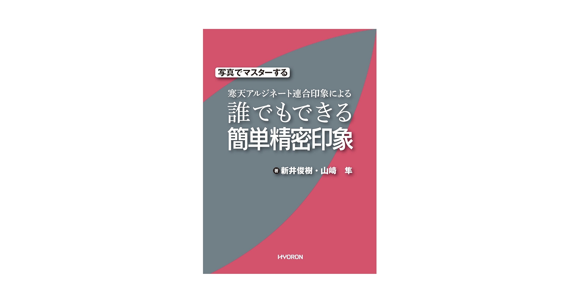 写真でマスターする 寒天アルジネート連合印象による誰でもできる簡単精密印象 Amazon.co.jp: 写真でマスターする 寒天アルジネート連合印象