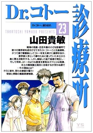 Amazon.co.jp: Dr.コトー診療所 (25) (ヤングサンデーコミックス