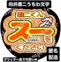 ハルカワ様 確認用 向井康二くんうちわ文字 ハルカワ様 確認用 向井康二くんうちわ文字 ハルカワ様 確認用