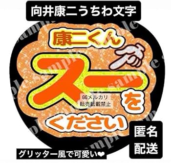 向井康二 うちわ Amazon.co.jp: Snow Man 向井康二 うちわ idome : おもちゃ