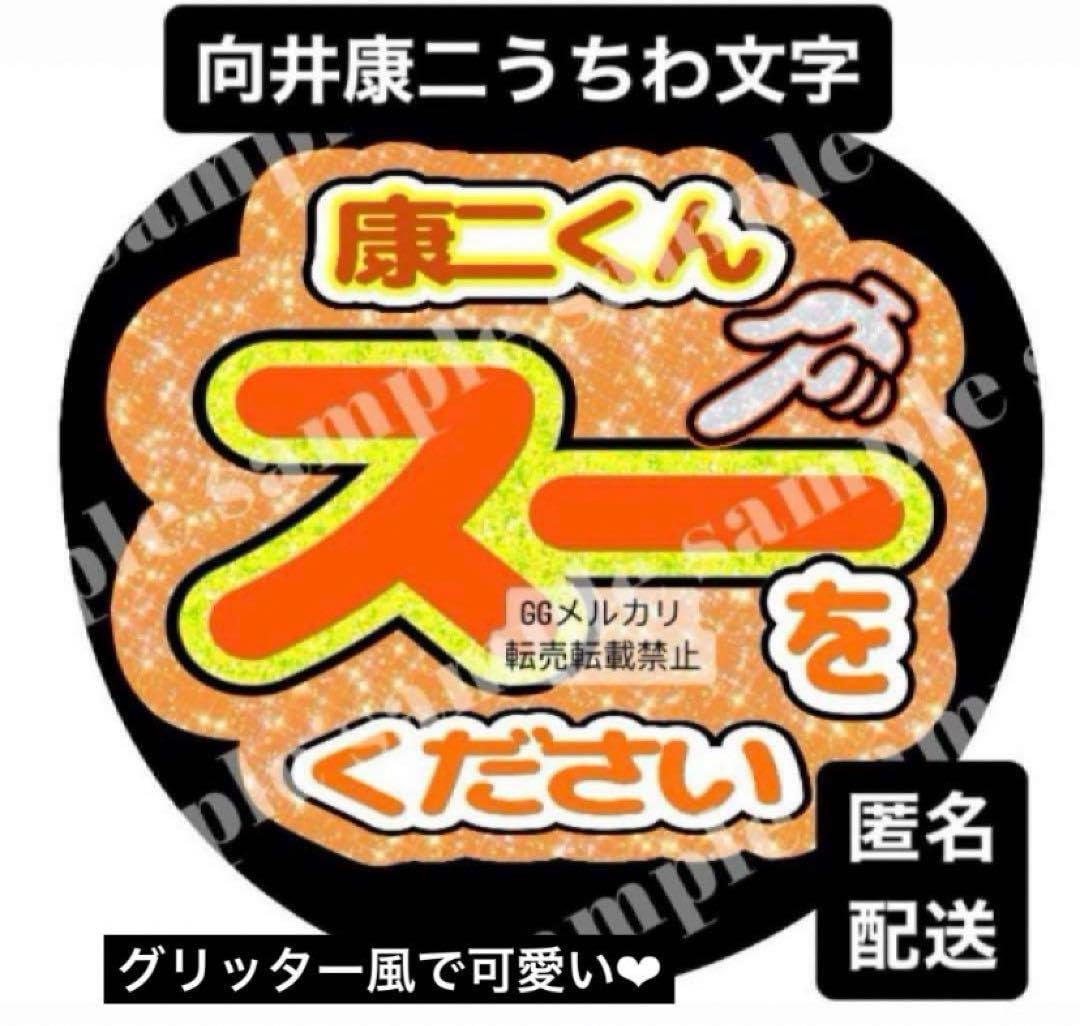 ハルカワ様 確認用 向井康二くんうちわ文字 ハルカワ様 確認用 向井康二くんうちわ文字
