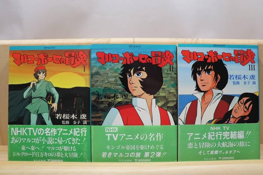 マルコ・ポーロの冒険 全巻　初版帯付き Amazon.co.jp若桜木虔『マルコ・ポーロの冒険』全3册 監修