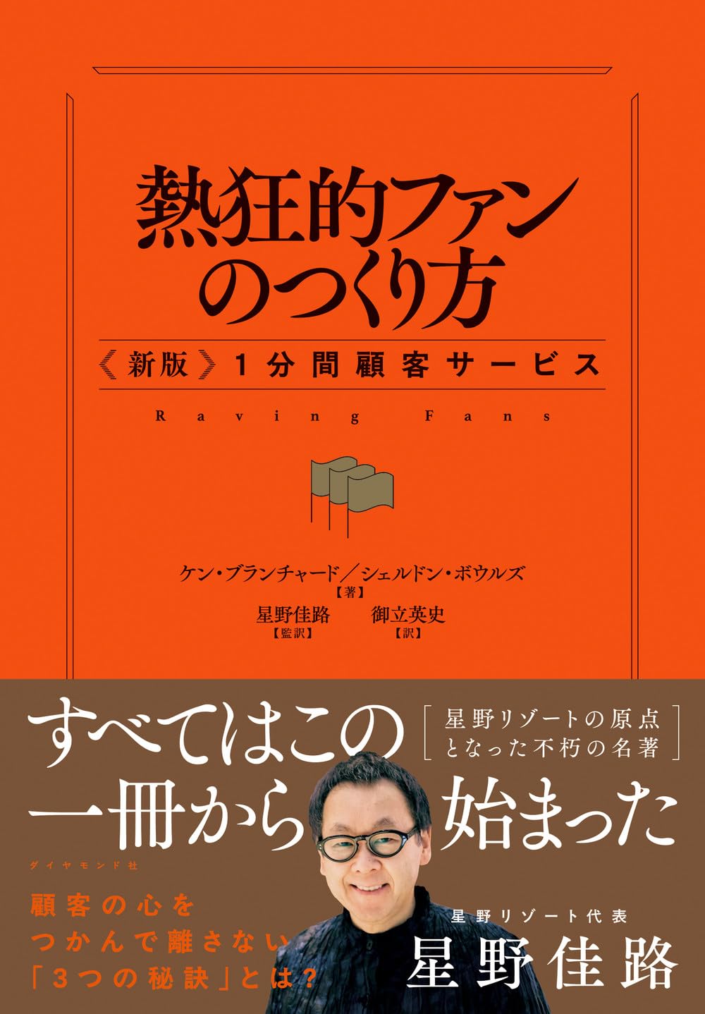 熱狂的ファンのつくり方 〈新版〉1分間顧客サービス | ケン・ブラン